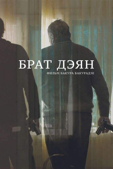 Brother Dejan (2015) movie poster