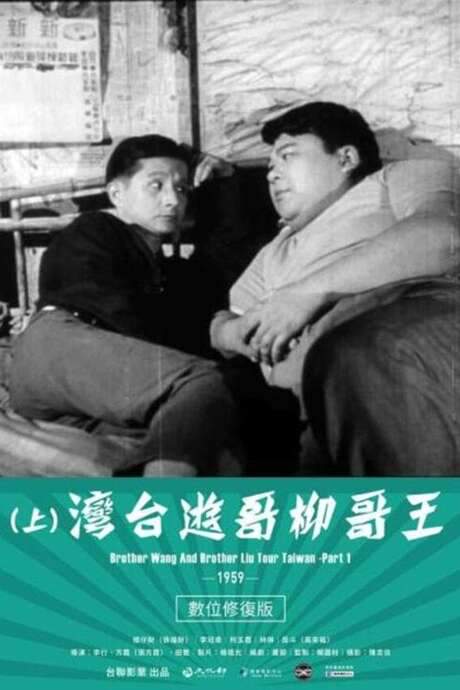 Brother Wang And Brother Liu Tour Taiwan－Part 1 (1959) movie poster