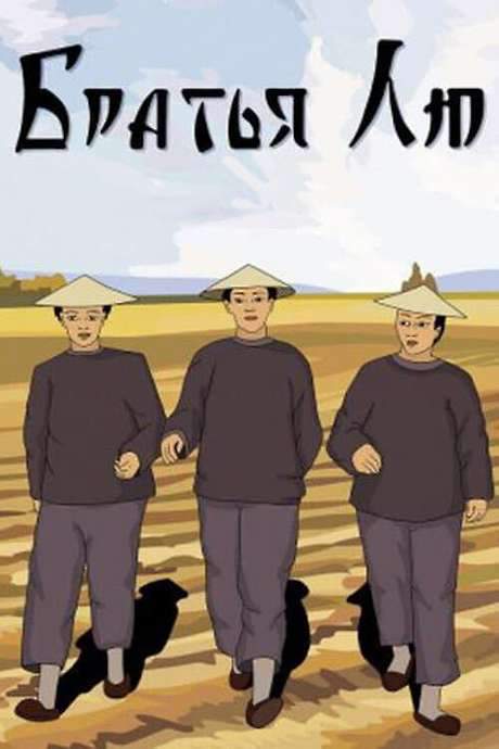 Brothers Liu (1953) movie poster