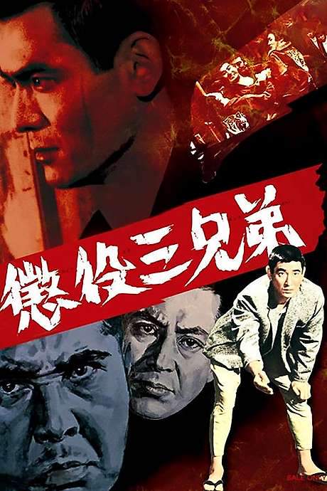 Brothers Serving Time (1969) movie poster