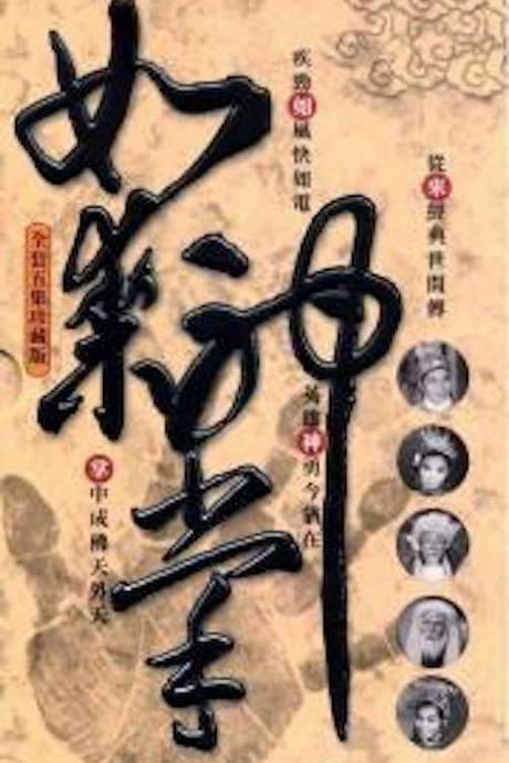 Buddha’s Palm Part 1 (1964) movie poster