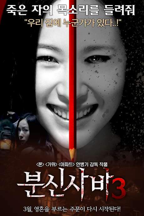 Bunshinsaba 3 (2014) movie poster