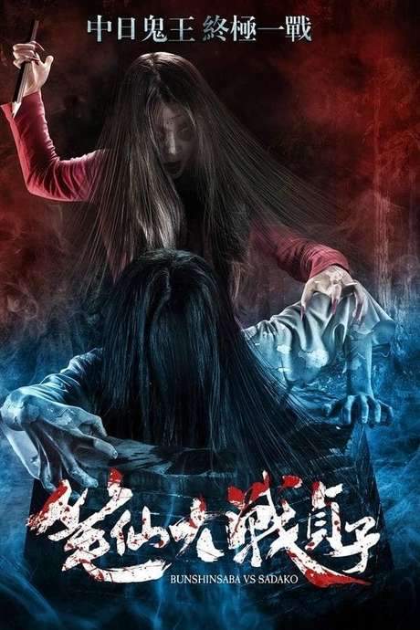 Bunshinsaba vs Sadako (2016) movie poster