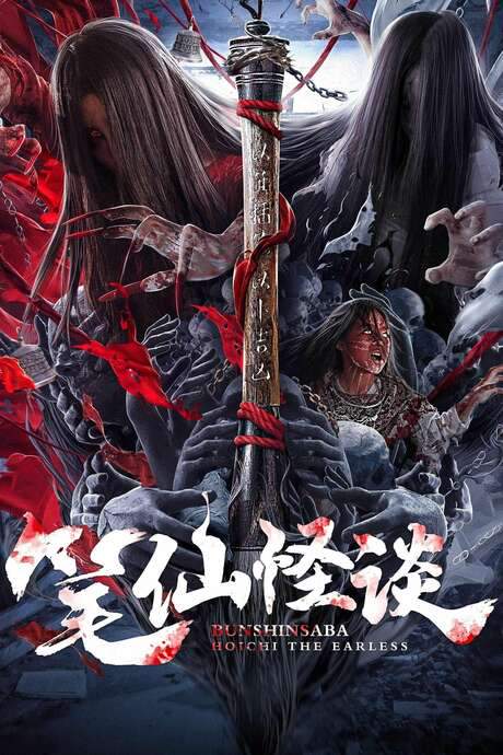 Bunshinsaba: Hoichi The Earless (2021) movie poster