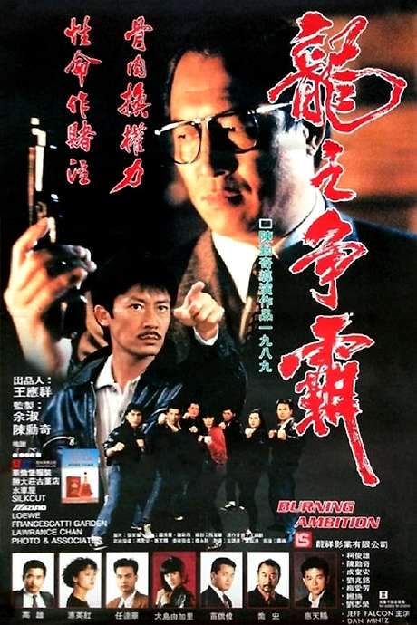 Burning Ambition (1989) movie poster