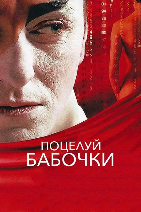 Butterfly Kiss (2006) movie poster