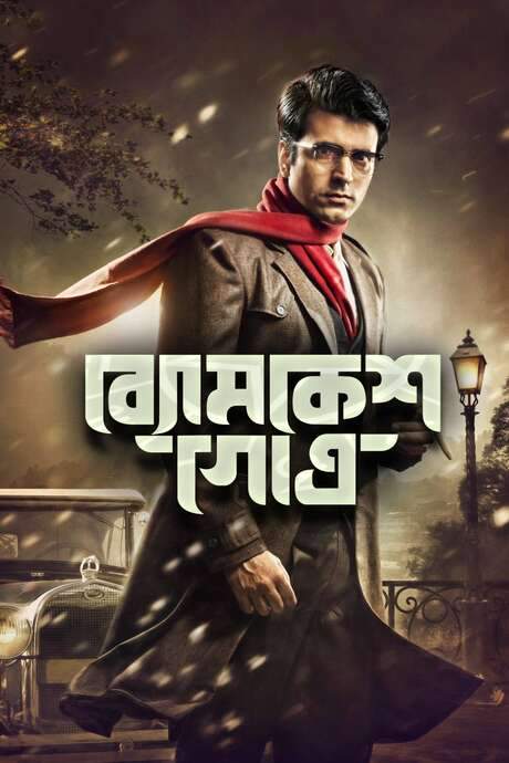 Byomkesh Gotro (2018) movie poster