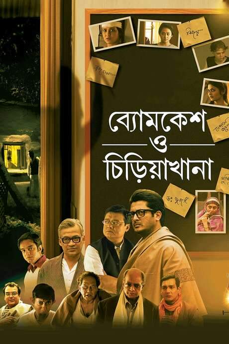 Byomkesh O Chiriakhana (2016) movie poster