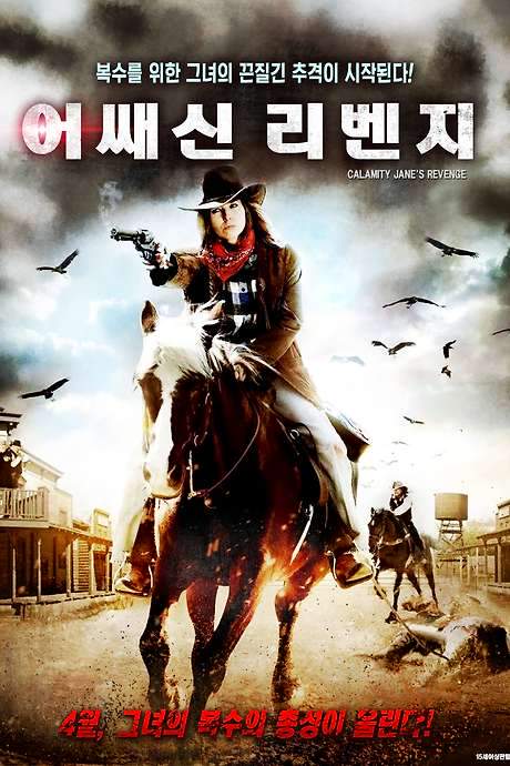Calamity Jane’s Revenge (2015) movie poster