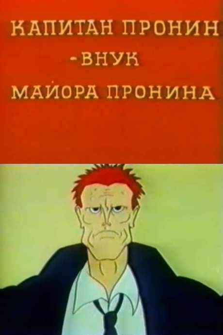 Captain Pronin - Major Pronin’s Grandson (1992) movie poster
