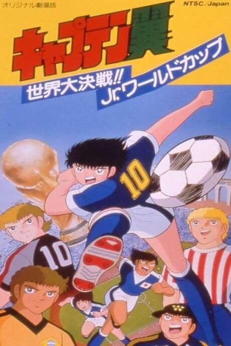 Captain Tsubasa Movie 04: The Great World Competition!! The Junior World Cup (1986) movie poster