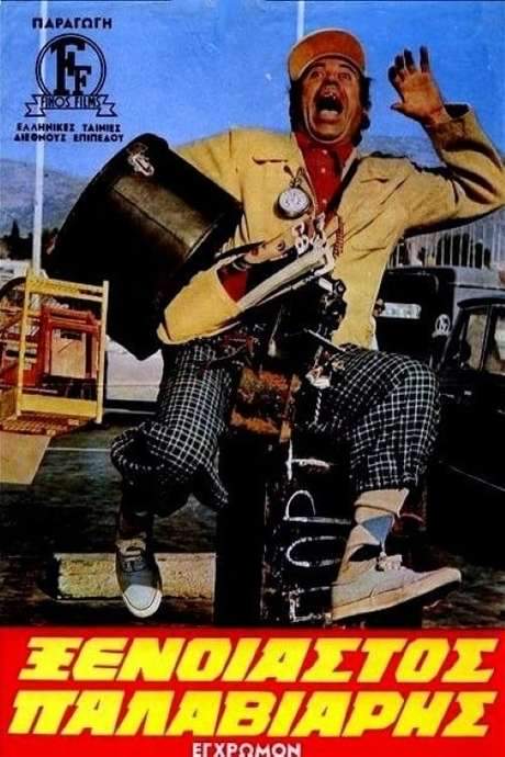 Carefree… Nut (1971) movie poster