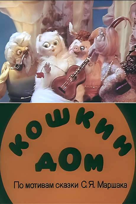 Cat’s House (1982) movie poster