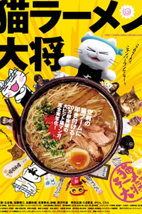 Cat Ramen Taishou (2008) movie poster