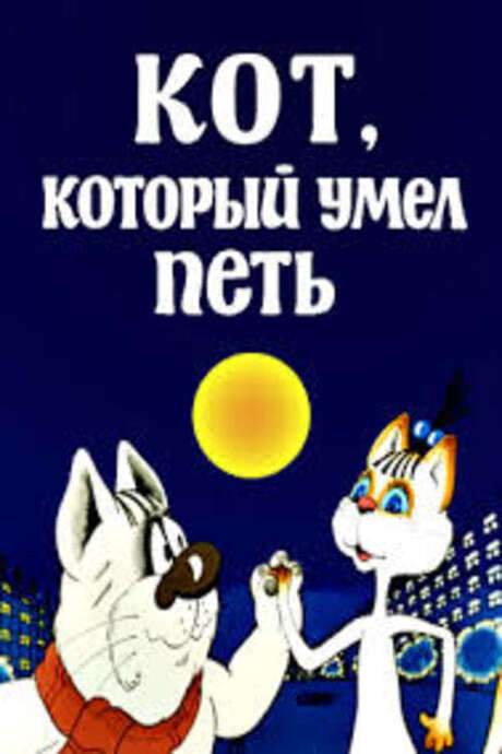 Cat Which Could Sing (1988) movie poster