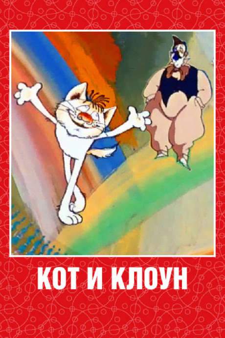 Cat and Clown (1988) movie poster