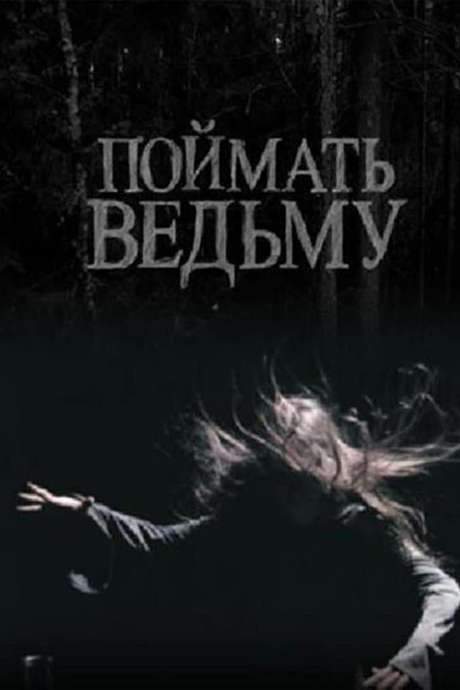Catch The Witch (2008) movie poster