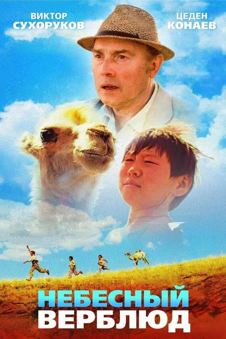 Celestial Camel (2015) movie poster