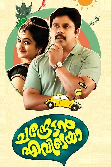 Chandrettan Evideya (2015) movie poster