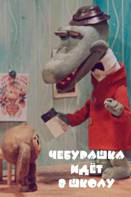 Cheburashka Goes to School (1983) movie poster