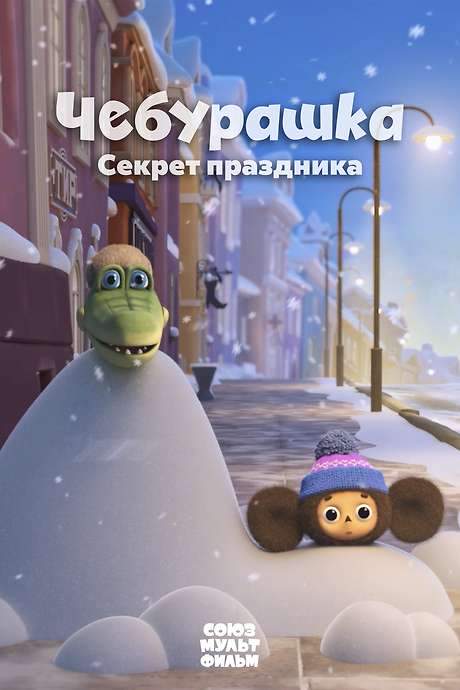 Cheburashka. The Secret of the Holiday (2020) movie poster