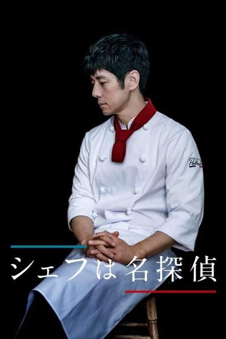 Chef Is A Great Detective (2021) movie poster