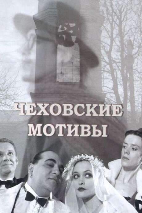Chekhovian Motifs (2002) movie poster
