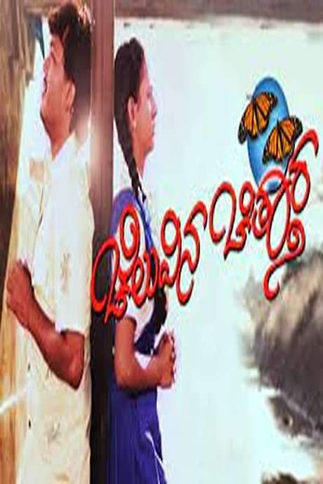 Cheluvina Chittara (2007) movie poster