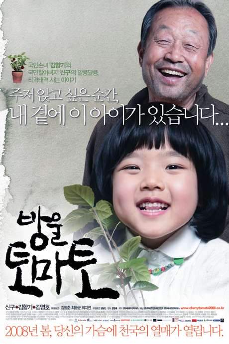 Cherry Tomato (2008) movie poster