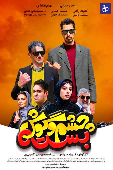 Cheshm O Goosh Baste (2019) movie poster