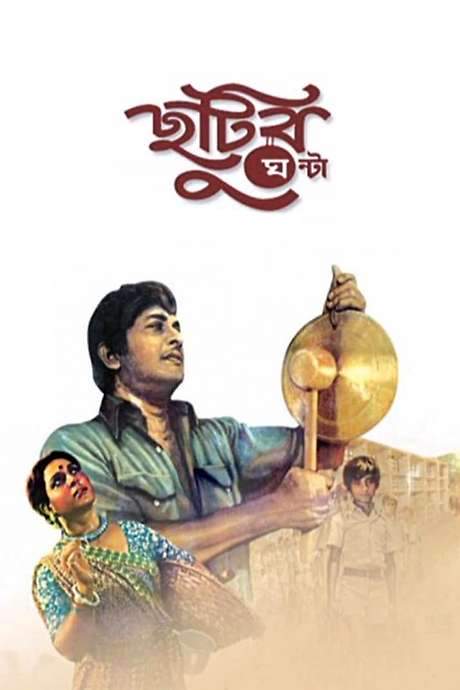 Chhutir Ghonta (1980) movie poster