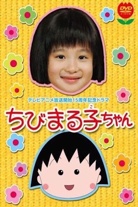 Chibi Maruko-chan SP1 (2006) movie poster