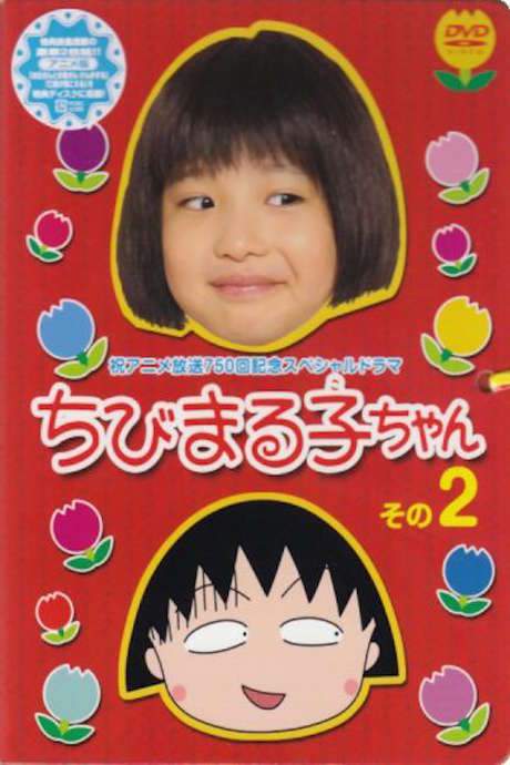 Chibi Maruko-chan SP2 (2006) movie poster