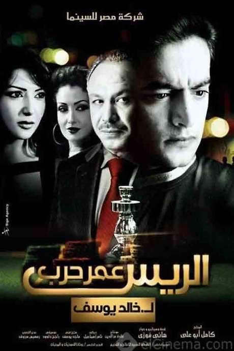 Chief Omar Harb (2008) movie poster