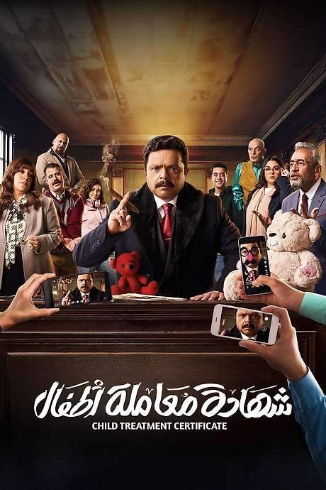 Child Treatment Certificate (2025) movie poster