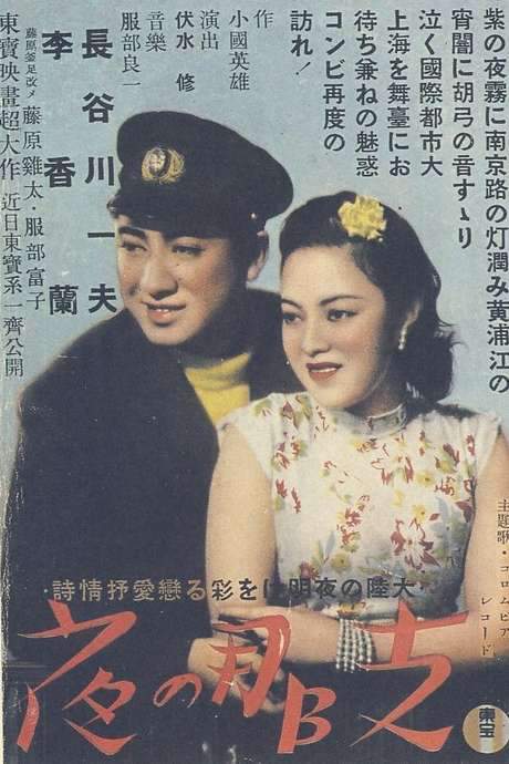 China Night (1940) movie poster