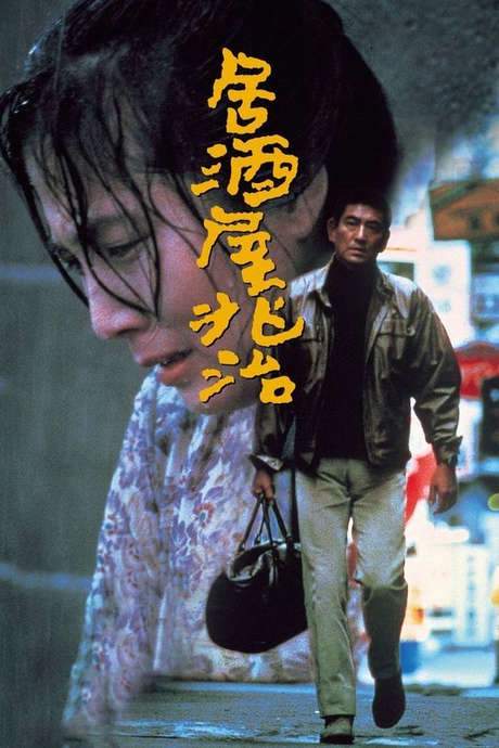 Choji Snack Bar (1983) movie poster