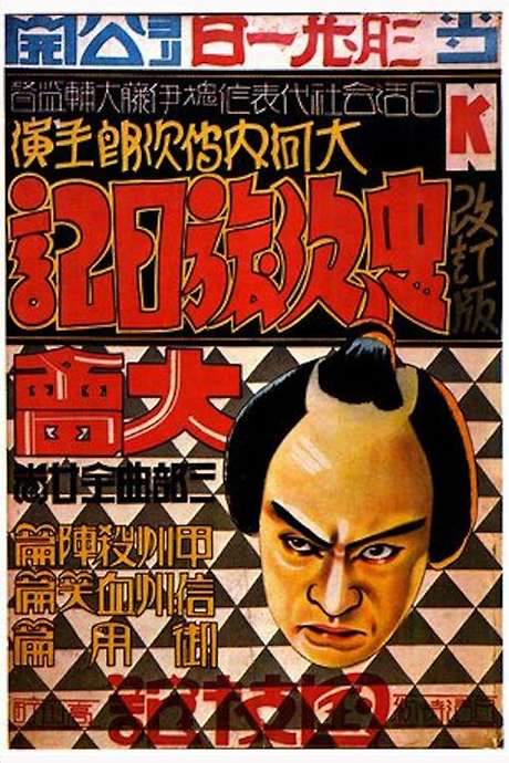 Chuji’s Travel Diary: Story of Bloody Shinshu (1927) movie poster