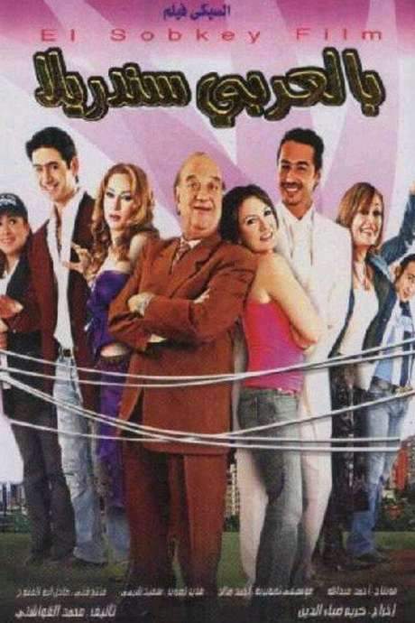 Cinderella in Arabic (2006) movie poster