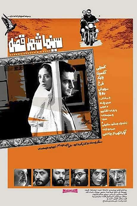 Cinema Shahre Gheseh (2020) movie poster
