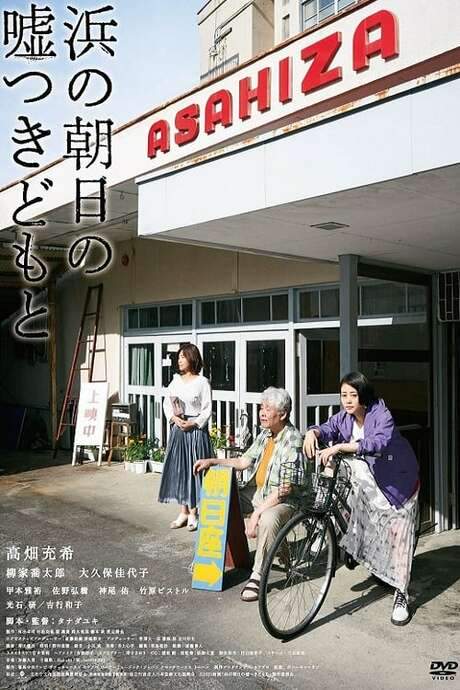 Cinematic Liars of Asahi-za (2021) movie poster