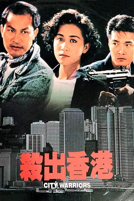 City Warriors (1988) movie poster