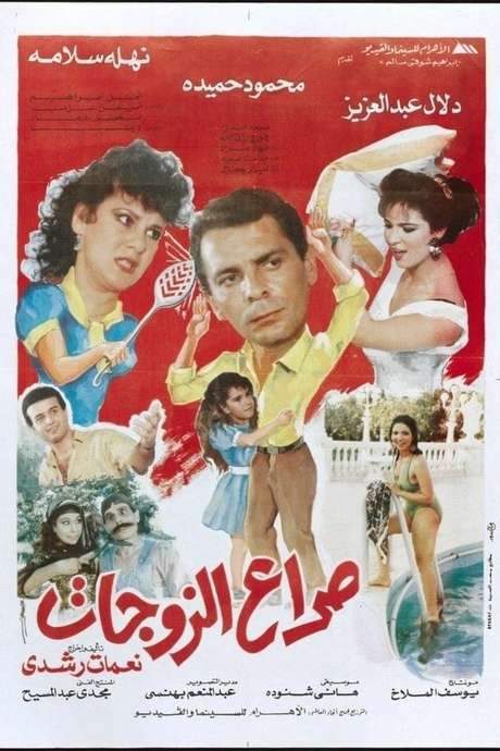 Clash of wives (1992) movie poster
