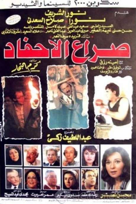 Clash of the Grandchildren (1989) movie poster