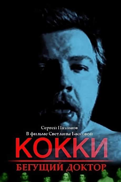 Cocky – The Running Doctor (1998) movie poster