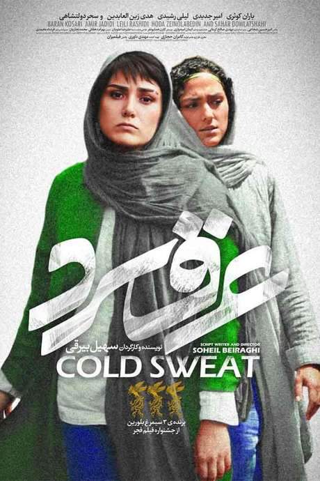 Cold Sweat (2018) movie poster