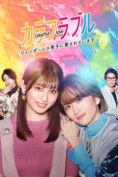Colorful Love ~My Androgynous Boyfriend~ (2021) movie poster