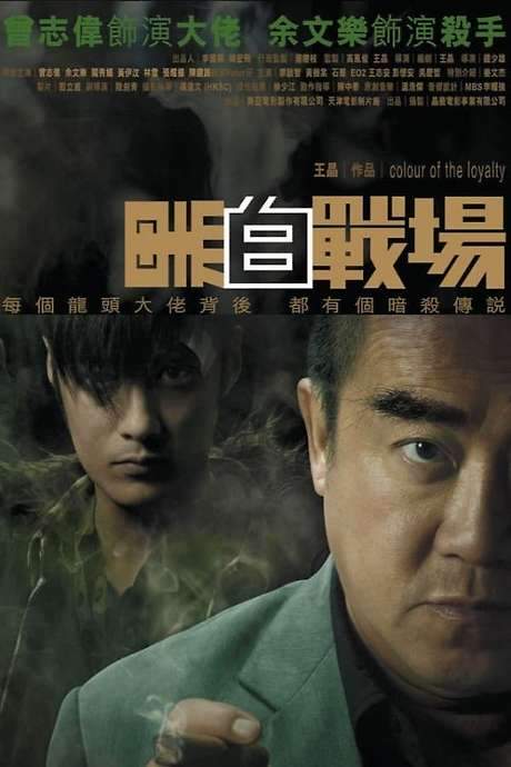 Colour of the Loyalty (2005) movie poster