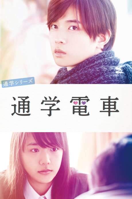 Commuting to School Series Commuter Tram (2015) movie poster
