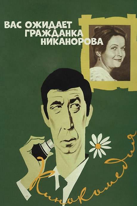 Comrade Nikanorova Awaits You (1979) movie poster